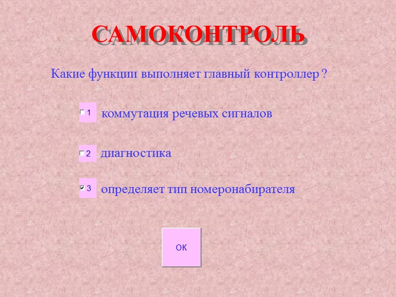 САМОКОНТРОЛЬ Какие функции выполняет главный контроллер ? коммутация речевых сигналов диагностика определяет тип САМОКОНТРОЛЬ Какие функции выполняет главный контроллер ? коммутация речевых сигналов диагностика определяет тип